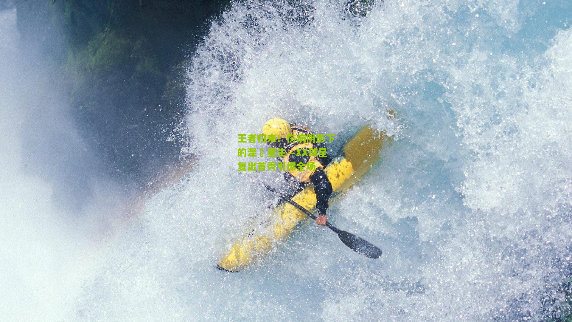 王者归来！伤病阴影下的涅槃重生—XX球星复出首秀引爆全场