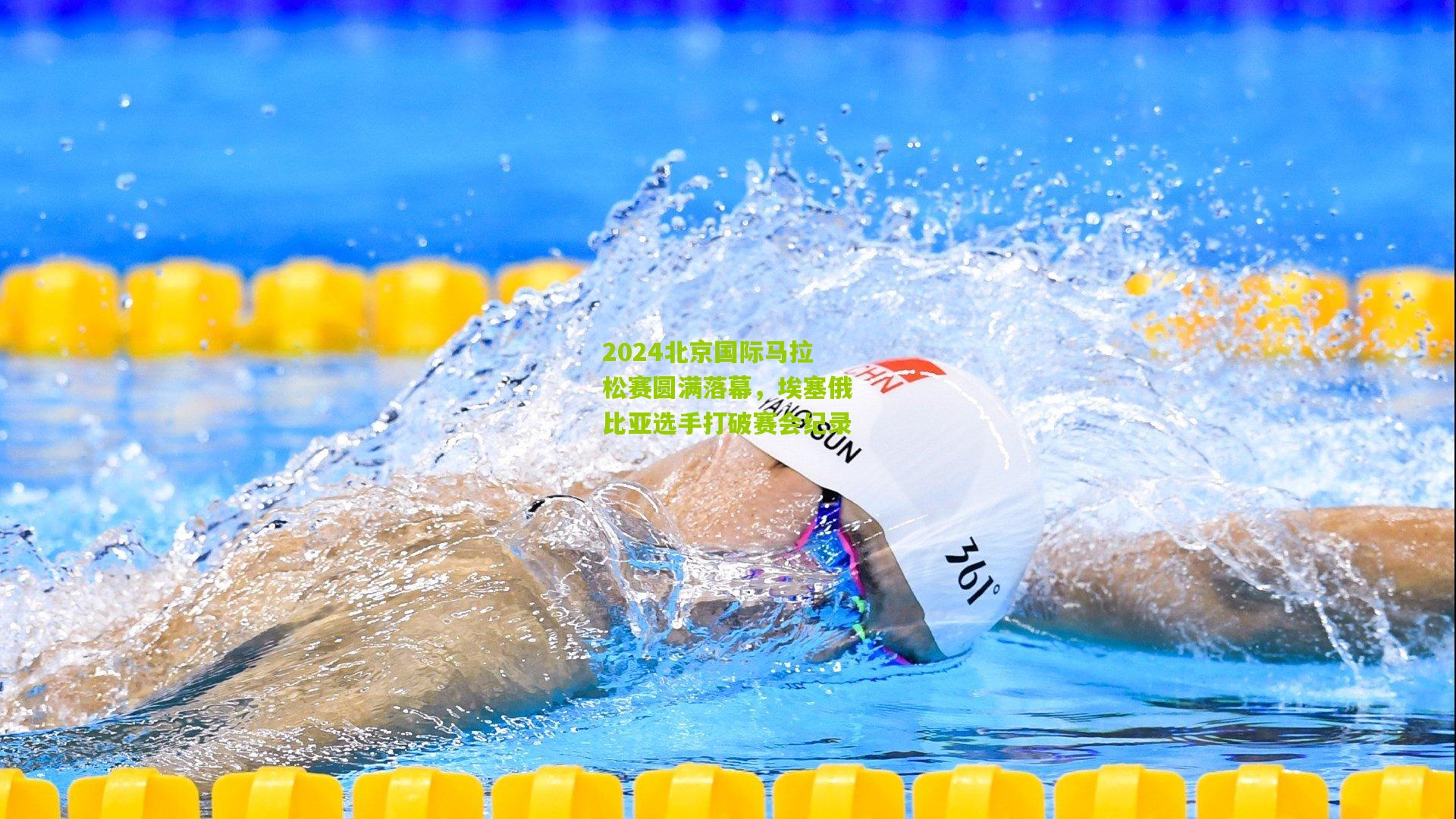 九游体育官网-2024北京国际马拉松赛圆满落幕，埃塞俄比亚选手打破赛会纪录