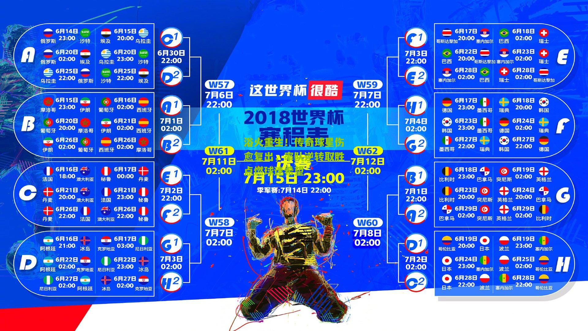 浴火重生！传奇球星伤愈复出，率队逆转取胜点燃球迷希望