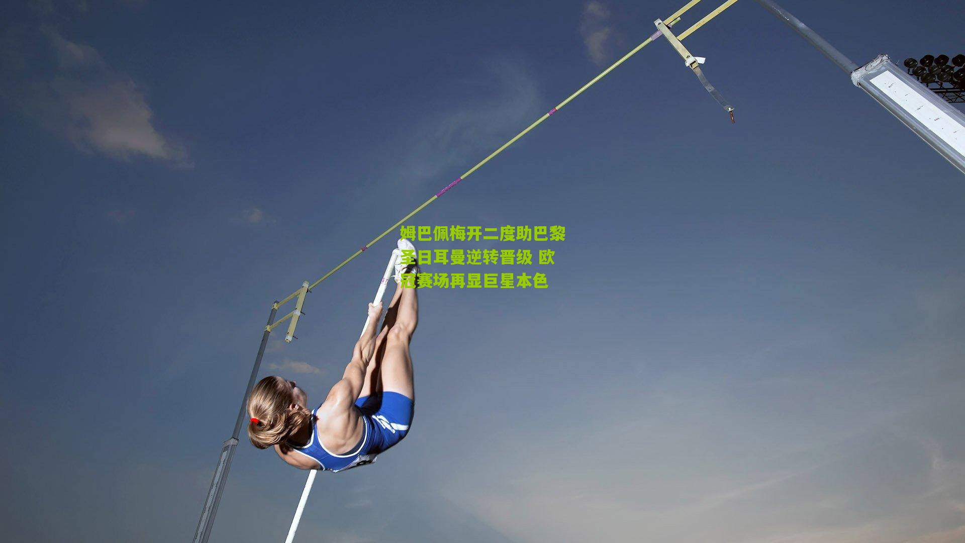 姆巴佩梅开二度助巴黎圣日耳曼逆转晋级 欧冠赛场再显巨星本色