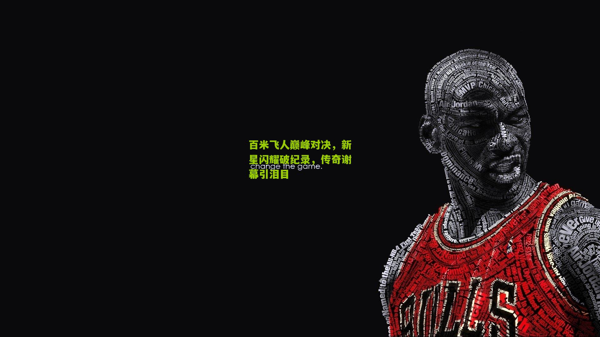 九游体育入口|百米飞人巅峰对决，新星闪耀破纪录，传奇谢幕引泪目