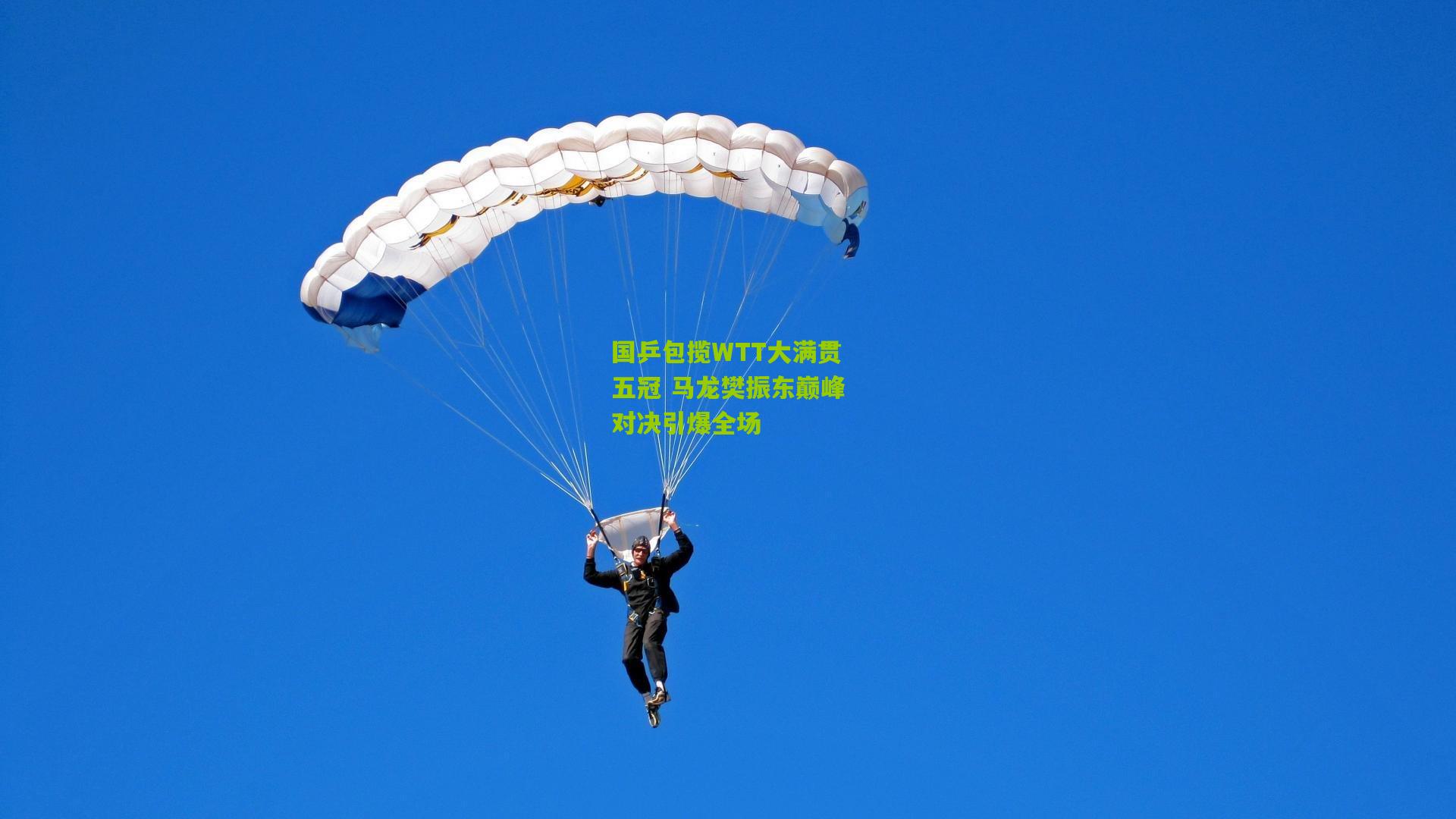 国乒包揽WTT大满贯五冠 马龙樊振东巅峰对决引爆全场