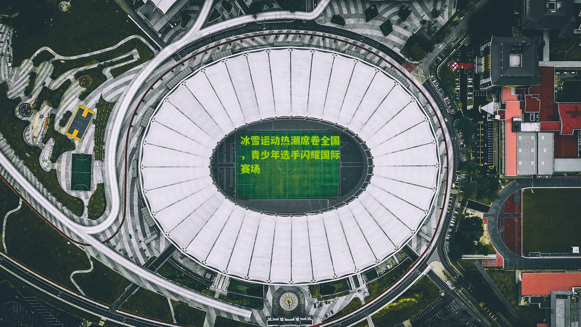 冰雪运动热潮席卷全国，青少年选手闪耀国际赛场