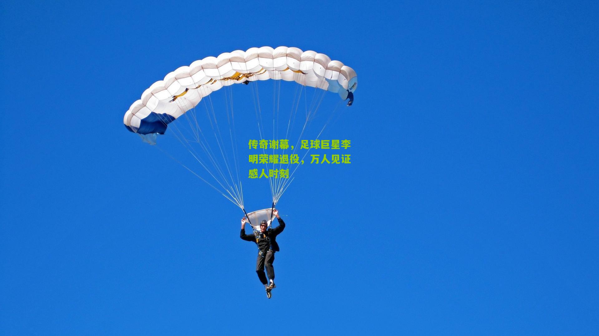 传奇谢幕，足球巨星李明荣耀退役，万人见证感人时刻