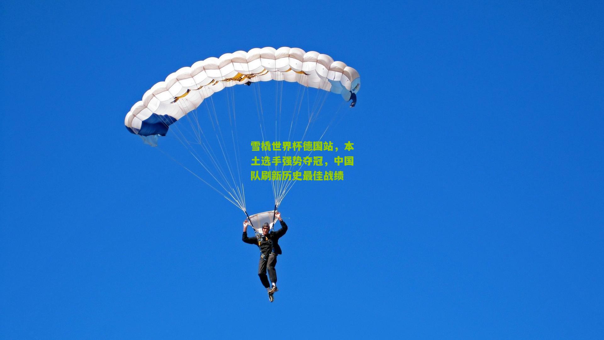 雪橇世界杯德国站，本土选手强势夺冠，中国队刷新历史最佳战绩