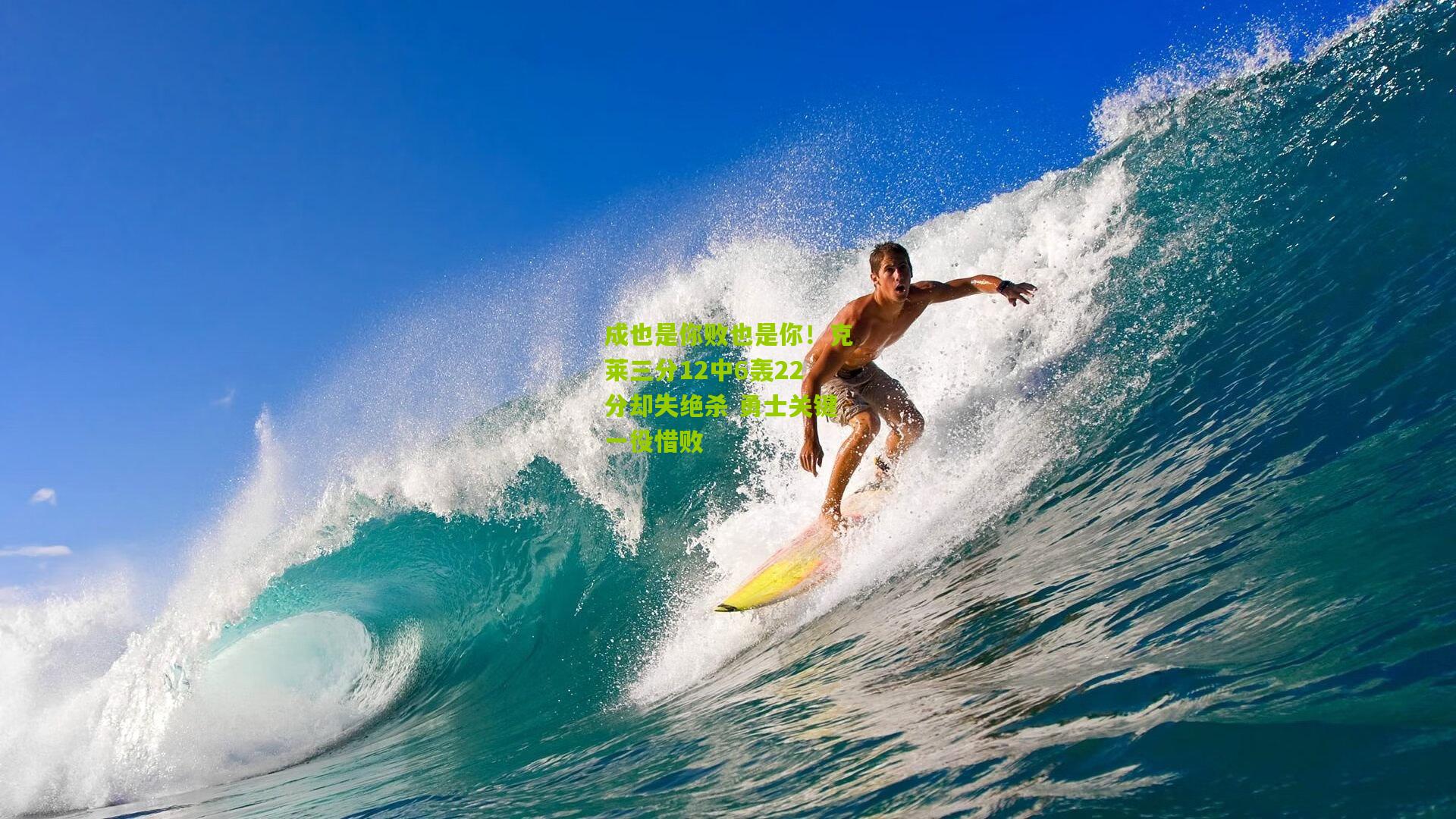 成也是你败也是你！克莱三分12中6轰22分却失绝杀 勇士关键一役惜败