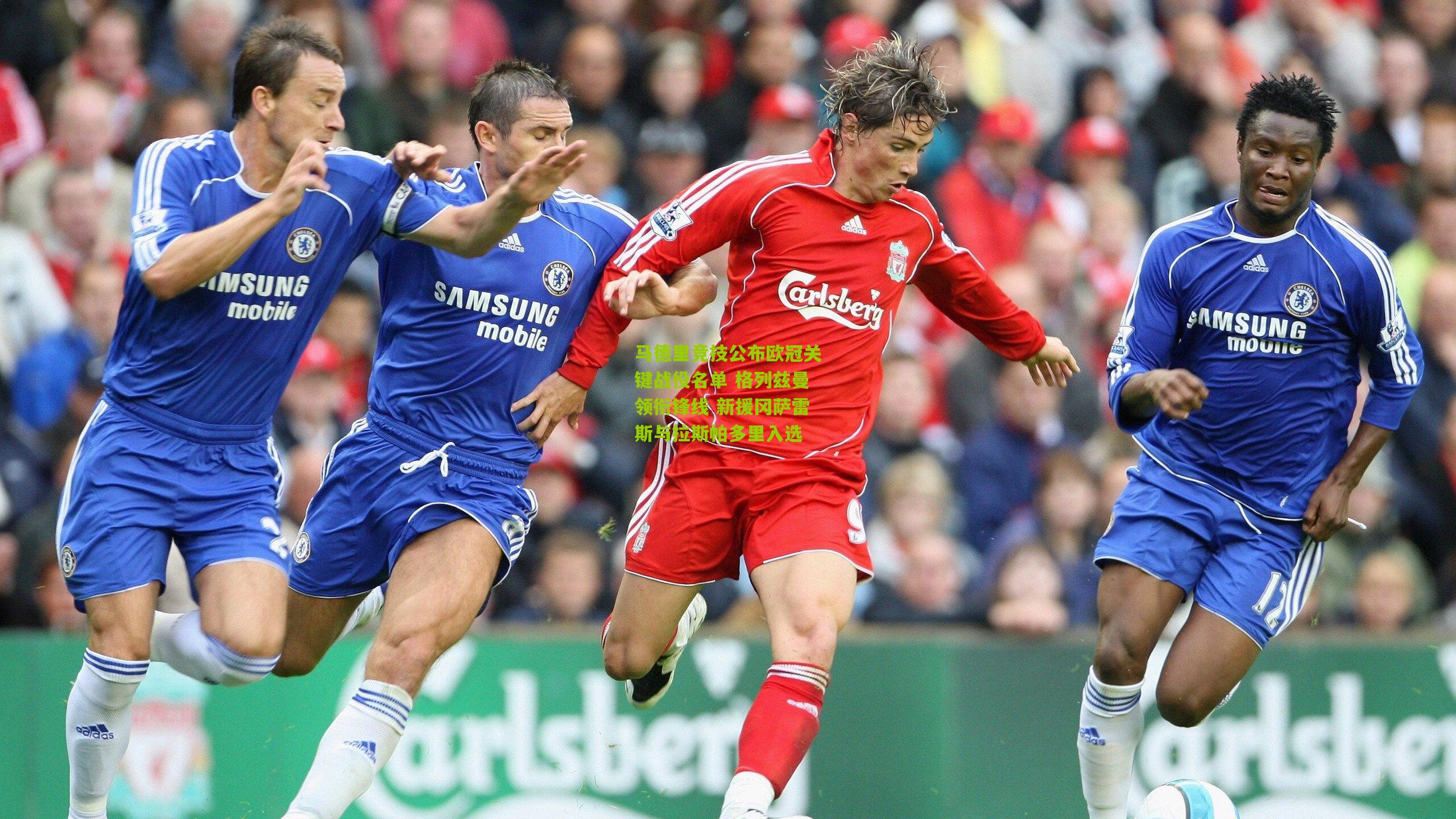 马德里竞技公布欧冠关键战役名单 格列兹曼领衔锋线 新援冈萨雷斯与拉斯帕多里入选