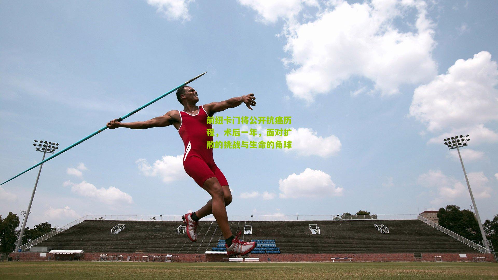 前纽卡门将公开抗癌历程，术后一年，面对扩散的挑战与生命的角球