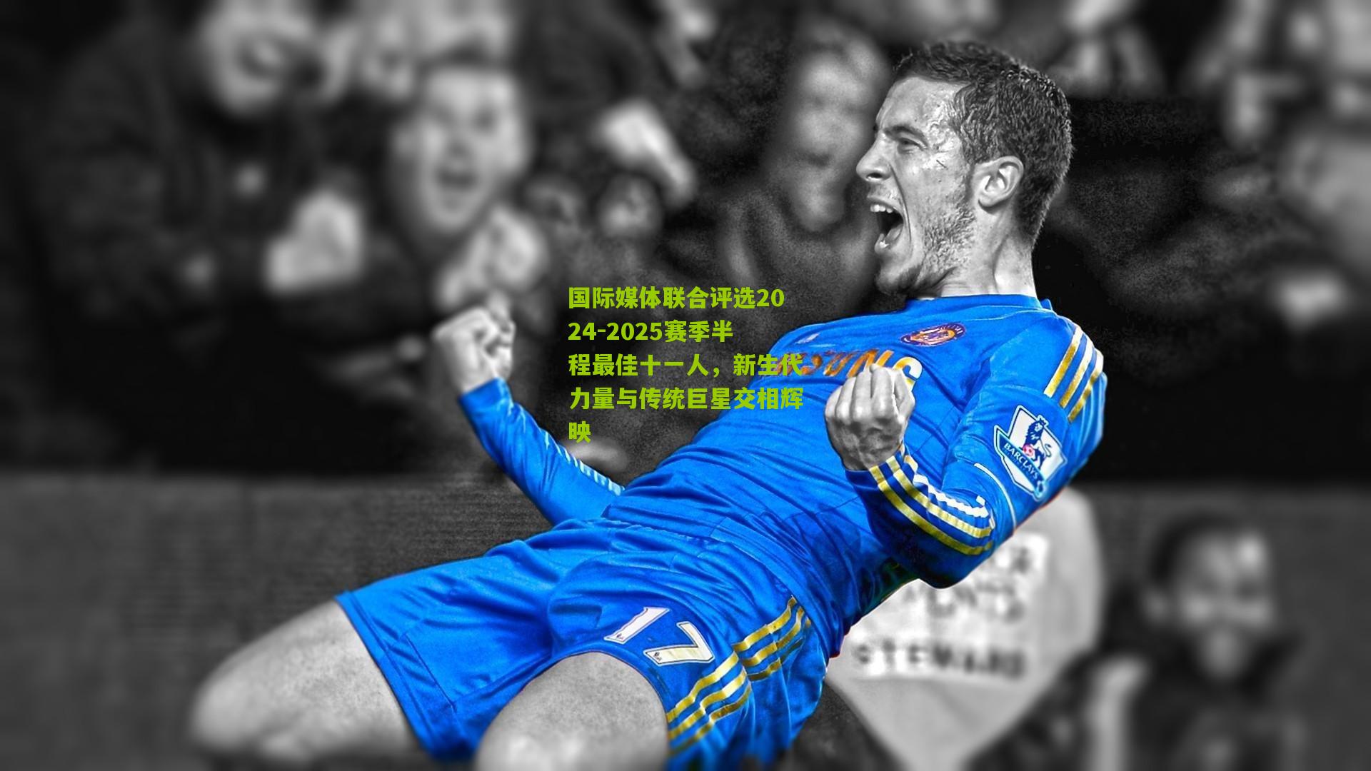 国际媒体联合评选2024-2025赛季半程最佳十一人，新生代力量与传统巨星交相辉映