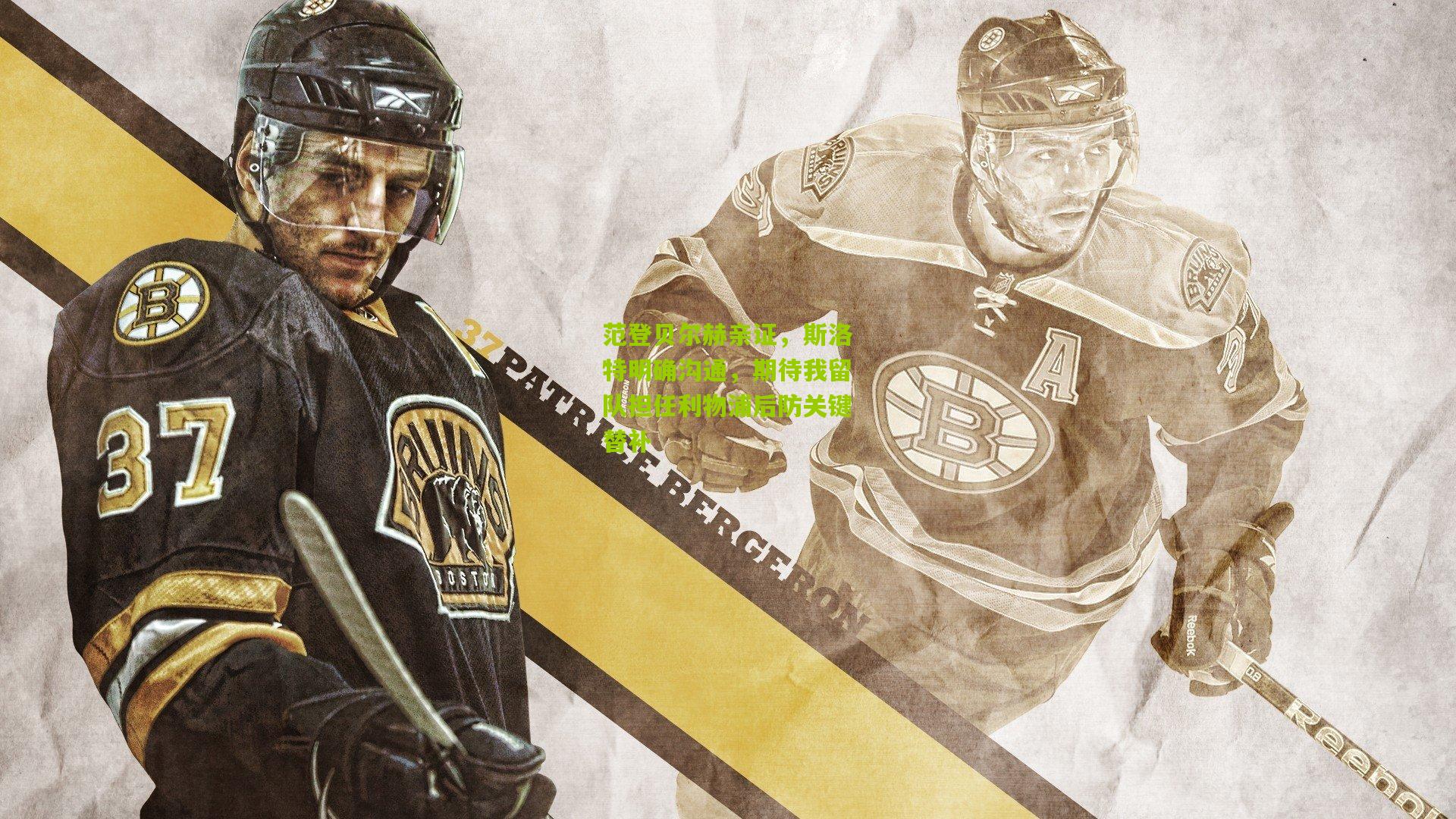 范登贝尔赫亲证，斯洛特明确沟通，期待我留队担任利物浦后防关键替补