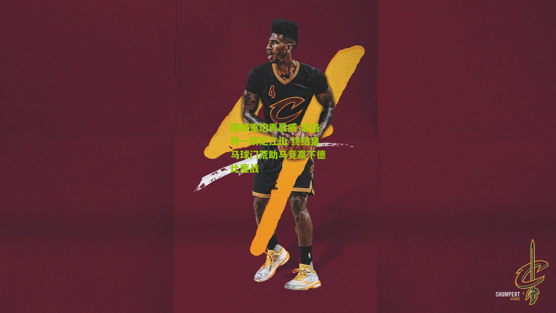 挪威重炮再显威 瑟洛特一箭定江山 终结皇马球门荒助马竞赢下德比鏖战